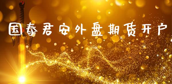 国泰君安外盘期货开户_https://www.qmgjg.com_恒生指数是什么_第1张