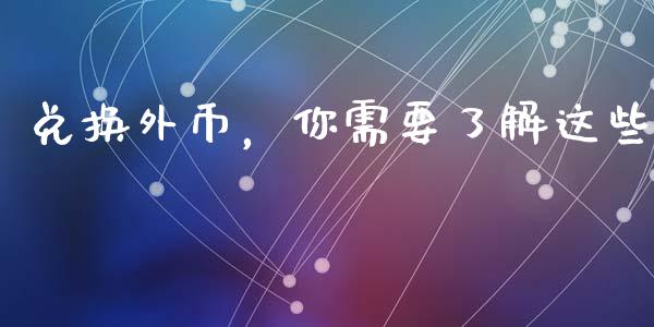 兑换外币，你需要了解这些_https://www.qmgjg.com_恒生指数是什么_第1张