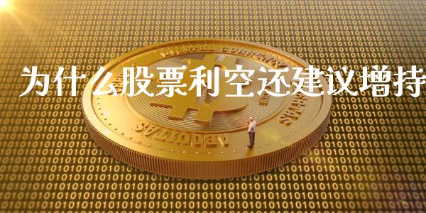 为什么股票利空还建议增持_https://www.qmgjg.com_港股恒生指数_第1张