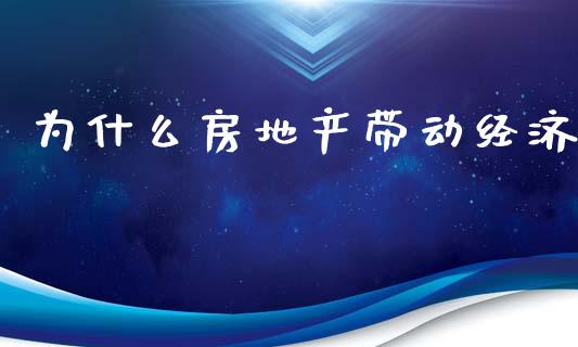 为什么房地产带动经济_https://www.qmgjg.com_恒生指数是什么_第1张