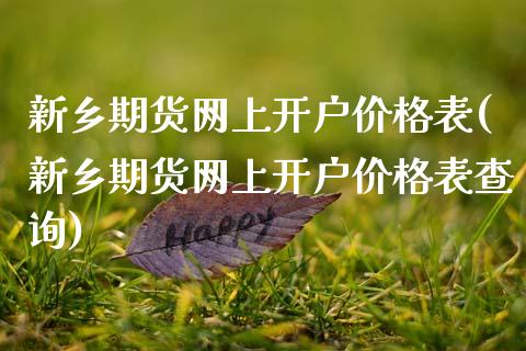新乡期货网上开户价格表(新乡期货网上开户价格表查询)_https://www.qmgjg.com_港股恒生指数_第1张