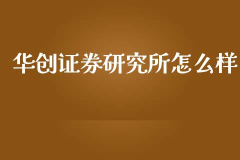 华创证券研究所怎么样_https://www.qmgjg.com_恒生指数期货_第1张