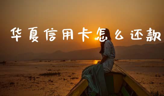 华夏信用卡怎么还款_https://www.qmgjg.com_恒生指数期货_第1张