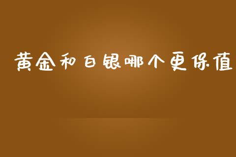 黄金和白银哪个更保值_港股恒生指数_第1张_香港恒生指数_恒生指数期货_港股恒生指数_恒生指数是什么 黄金和白银哪个更保值_https://www.qmgjg.com_港股恒生指数_第1张