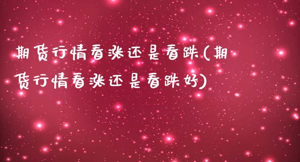 期货行情看涨还是看跌(期货行情看涨还是看跌好)_https://www.qmgjg.com_恒生指数期货_第1张