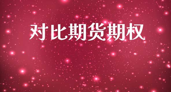 对比期货期权_https://www.qmgjg.com_港股恒生指数_第1张