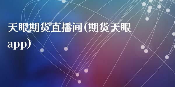 天眼期货直播间(期货天眼app)_https://www.qmgjg.com_港股恒生指数_第1张