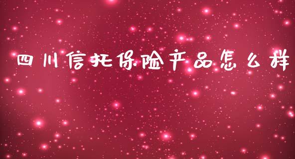 四川信托保险产品怎么样_https://www.qmgjg.com_恒生指数期货_第1张