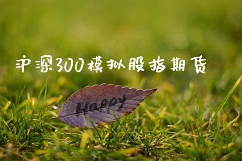 沪深300模拟股指期货_https://www.qmgjg.com_香港恒生指数_第1张
