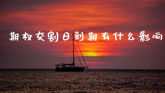 期权交割日到期有什么影响_https://www.qmgjg.com_恒生指数期货_第1张