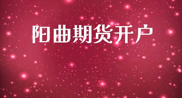 阳曲期货开户_https://www.qmgjg.com_恒生指数期货_第1张