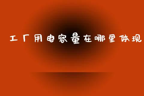 工厂用电容量在哪里体现_https://www.qmgjg.com_香港恒生指数_第1张