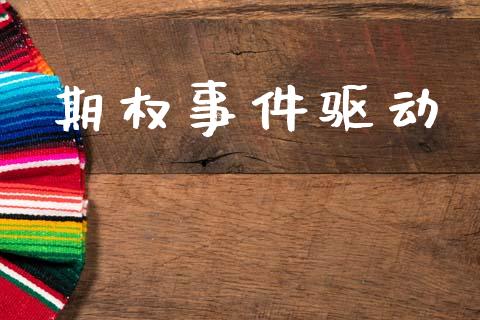 期权事件驱动_https://www.qmgjg.com_香港恒生指数_第1张