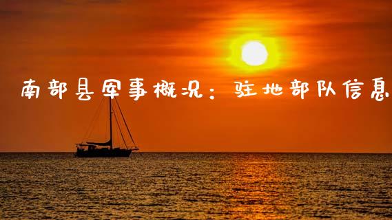 南部县军事概况：驻地部队信息_https://www.qmgjg.com_恒生指数是什么_第1张
