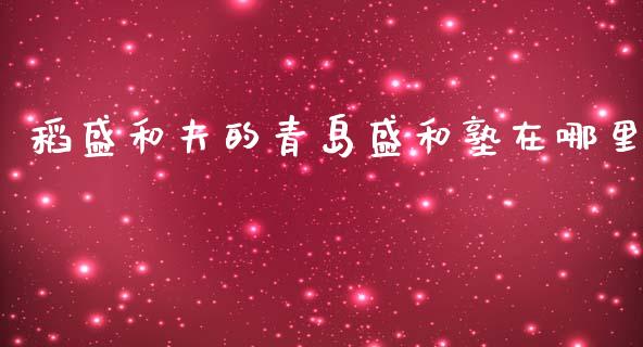 稻盛和夫的青岛盛和塾在哪里_https://www.qmgjg.com_恒生指数期货_第1张