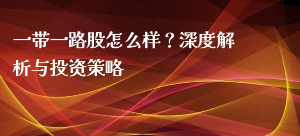 一带一路股怎么样？深度解析与投资策略_https://www.qmgjg.com_恒生指数是什么_第1张