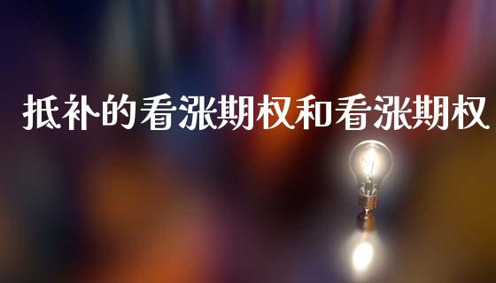 抵补的看涨期权和看涨期权_https://www.qmgjg.com_恒生指数期货_第1张