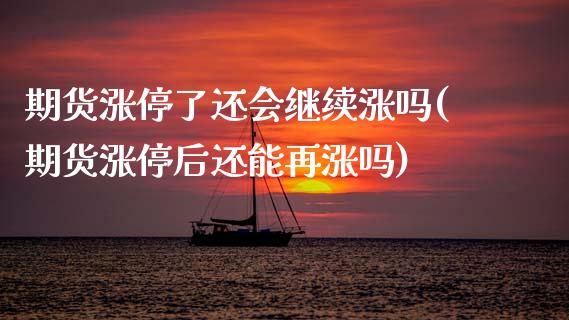 期货涨停了还会继续涨吗(期货涨停后还能再涨吗)_https://www.qmgjg.com_恒生指数是什么_第1张
