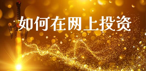 如何在网上投资_https://www.qmgjg.com_恒生指数期货_第1张