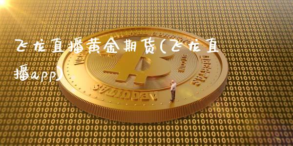 飞龙直播黄金期货(飞龙直播app)_恒生指数是什么_第1张_香港恒生指数_恒生指数期货_港股恒生指数_恒生指数是什么 飞龙直播黄金期货(飞龙直播app)_https://www.qmgjg.com_恒生指数是什么_第1张