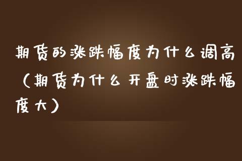 期货的涨跌幅度为什么调高(期货为什么开盘时涨跌幅度大)_香港恒生指数_第1张_香港恒生指数_恒生指数期货_港股恒生指数_恒生指数是什么 期货的涨跌幅度为什么调高(期货为什么开盘时涨跌幅度大)_https://www.qmgjg.com_香港恒生指数_第1张