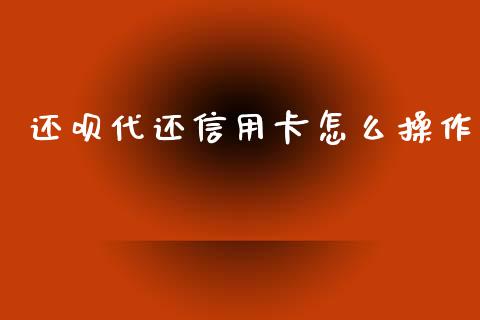 还呗代还信用卡怎么操作_https://www.qmgjg.com_恒生指数是什么_第1张