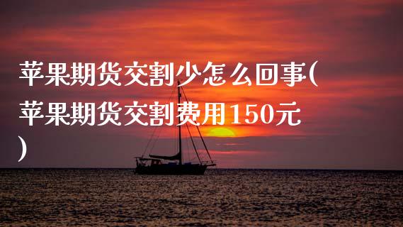 苹果期货交割少怎么回事(苹果期货交割费用150元)_https://www.qmgjg.com_港股恒生指数_第1张