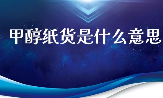 甲醇纸货是什么意思_恒生指数是什么_第1张_香港恒生指数_恒生指数期货_港股恒生指数_恒生指数是什么 甲醇纸货是什么意思_https://www.qmgjg.com_恒生指数是什么_第1张