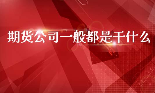 期货公司一般都是干什么_恒生指数是什么_第1张_香港恒生指数_恒生指数期货_港股恒生指数_恒生指数是什么 期货公司一般都是干什么_https://www.qmgjg.com_恒生指数是什么_第1张