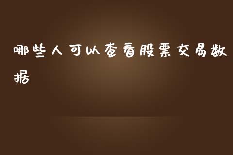 哪些人可以查看股票交易数据_https://www.qmgjg.com_香港恒生指数_第1张