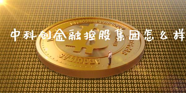 中科创金融控股集团怎么样_https://www.qmgjg.com_恒生指数是什么_第1张