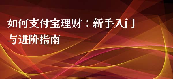 如何支付宝理财：新手入门与进阶指南_https://www.qmgjg.com_港股恒生指数_第1张