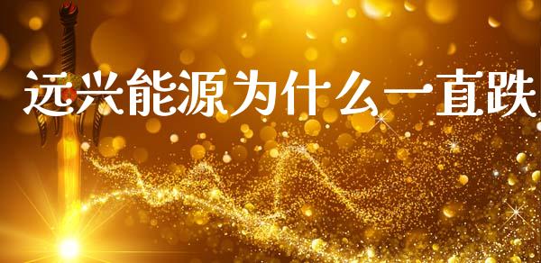 远兴能源为什么一直跌_https://www.qmgjg.com_恒生指数期货_第1张