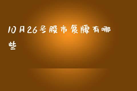 10月26号股市复牌有哪些_https://www.qmgjg.com_恒生指数是什么_第1张