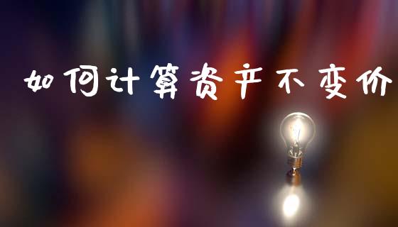 如何计算资产不变价_https://www.qmgjg.com_港股恒生指数_第1张