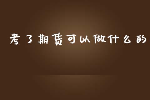 考了期货可以做什么的_https://www.qmgjg.com_香港恒生指数_第1张