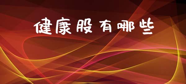健康股有哪些_https://www.qmgjg.com_香港恒生指数_第1张