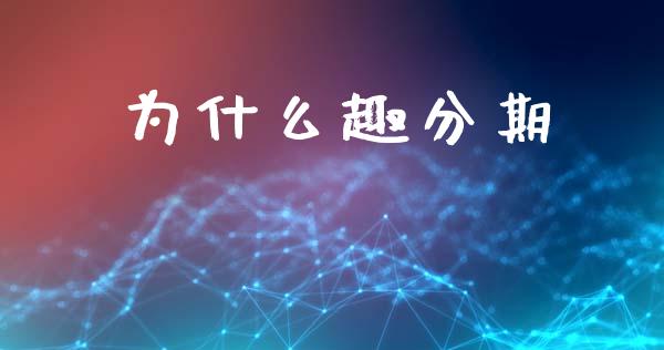 为什么趣分期_https://www.qmgjg.com_香港恒生指数_第1张