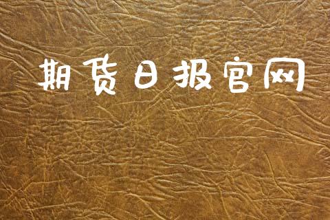 期货日报官网_https://www.qmgjg.com_香港恒生指数_第1张