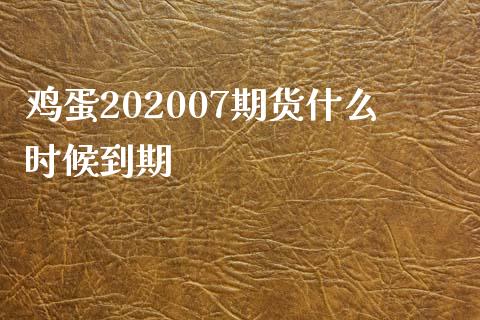 鸡蛋202007期货什么时候到期_https://www.qmgjg.com_港股恒生指数_第1张