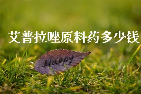艾普拉唑原料药多少钱_https://www.qmgjg.com_恒生指数期货_第1张