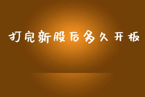 打完新股后多久开板_https://www.qmgjg.com_港股恒生指数_第1张