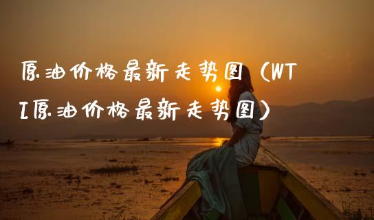 原油价格最新走势图(WTI原油价格最新走势图)_恒生指数是什么_第1张_香港恒生指数_恒生指数期货_港股恒生指数_恒生指数是什么 原油价格最新走势图(WTI原油价格最新走势图)_https://www.qmgjg.com_恒生指数是什么_第1张