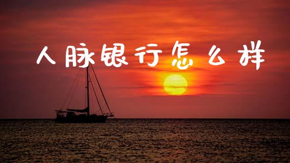 人脉银行怎么样_https://www.qmgjg.com_恒生指数是什么_第1张