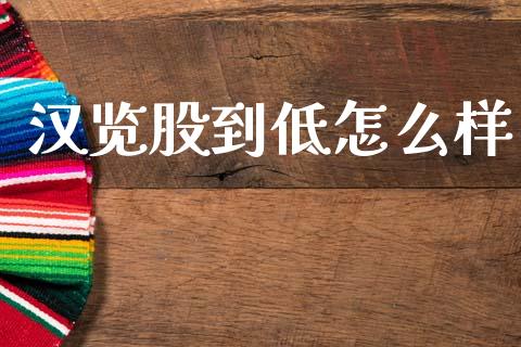 汉览股到低怎么样_https://www.qmgjg.com_恒生指数是什么_第1张