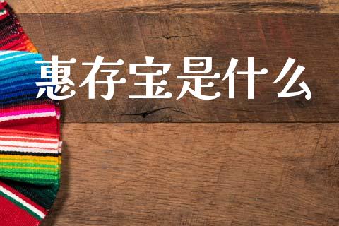 惠存宝是什么_港股恒生指数_第1张_香港恒生指数_恒生指数期货_港股恒生指数_恒生指数是什么 惠存宝是什么_https://www.qmgjg.com_港股恒生指数_第1张