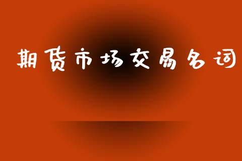 期货市场交易名词_https://www.qmgjg.com_恒生指数期货_第1张