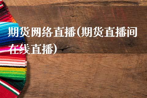 期货网络直播(期货直播间在线直播)_香港恒生指数_第1张_香港恒生指数_恒生指数期货_港股恒生指数_恒生指数是什么 期货网络直播(期货直播间在线直播)_https://www.qmgjg.com_香港恒生指数_第1张