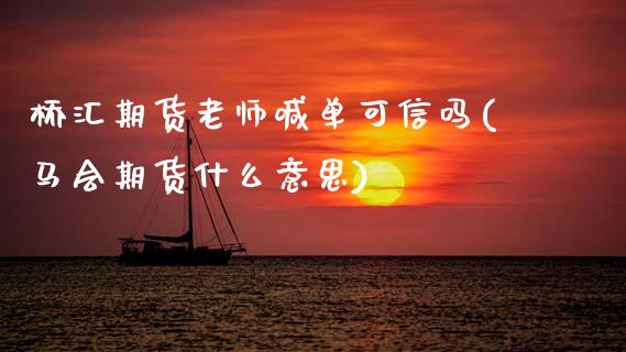 桥汇期货老师喊单可信吗(马会期货什么意思)_https://www.qmgjg.com_恒生指数是什么_第1张