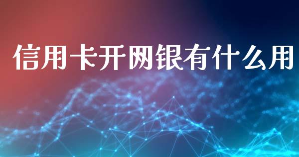 信用卡开网银有什么用_https://www.qmgjg.com_恒生指数是什么_第1张